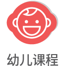 幼儿课程