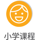 小学课程