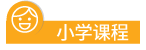 小學課程