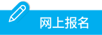 網上報名