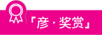 彥．獎賞