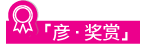 彥．獎賞