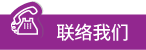 聯絡我們