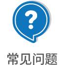 常见问题