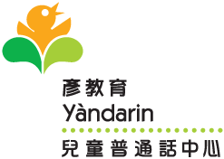 Yandarin 彥教育兒童普通話中心