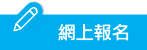 網上報名
