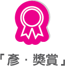 彥．獎賞