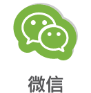 微信