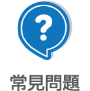 常見問題